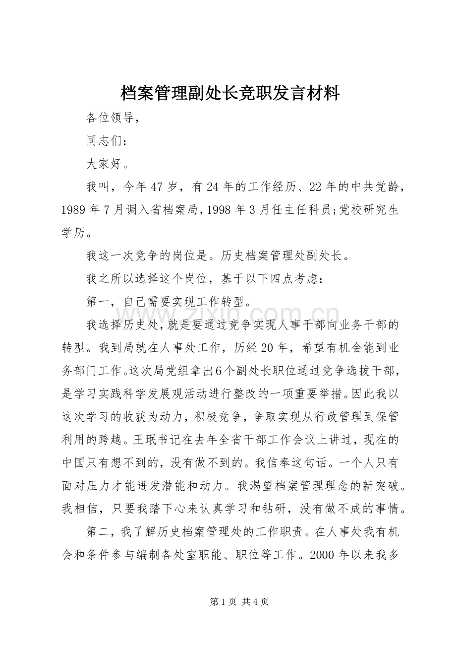档案管理副处长竞职发言材料提纲.docx_第1页