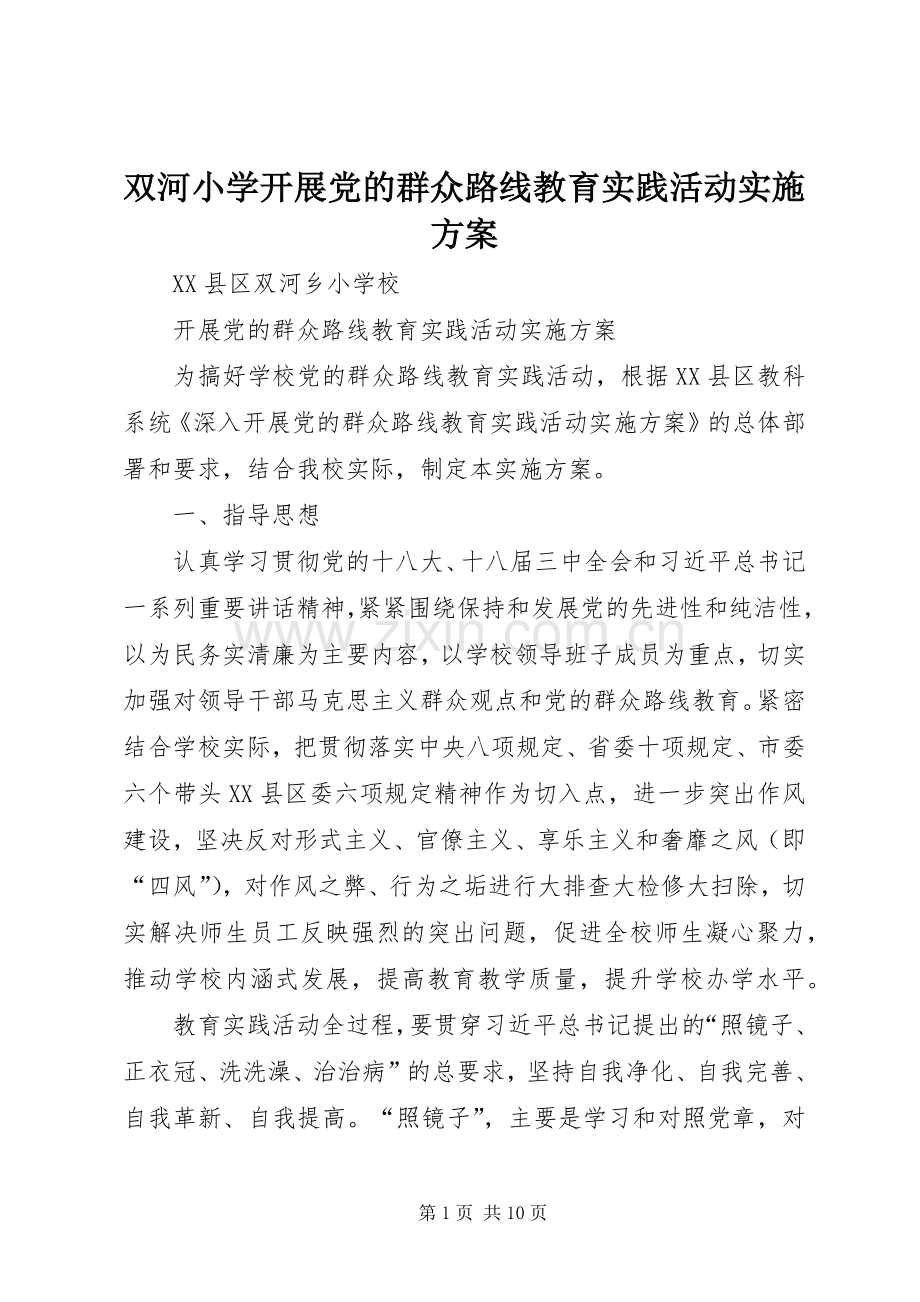 双河小学开展党的群众路线教育实践活动方案.docx_第1页