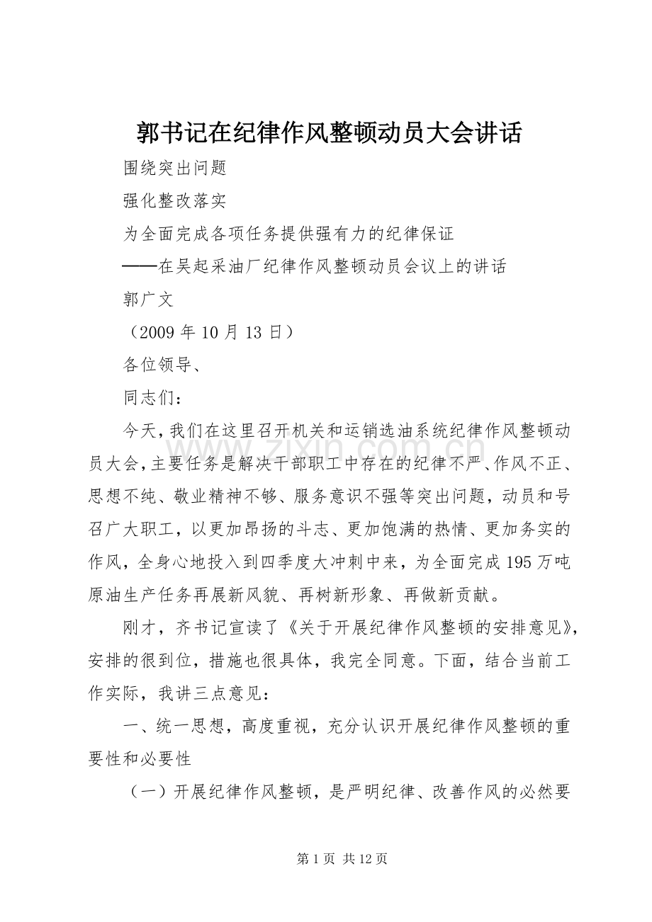 郭书记在纪律作风整顿动员大会讲话.docx_第1页