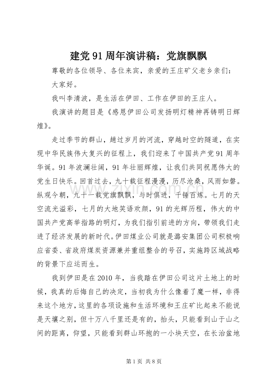 建党91周年演讲稿：党旗飘飘.docx_第1页