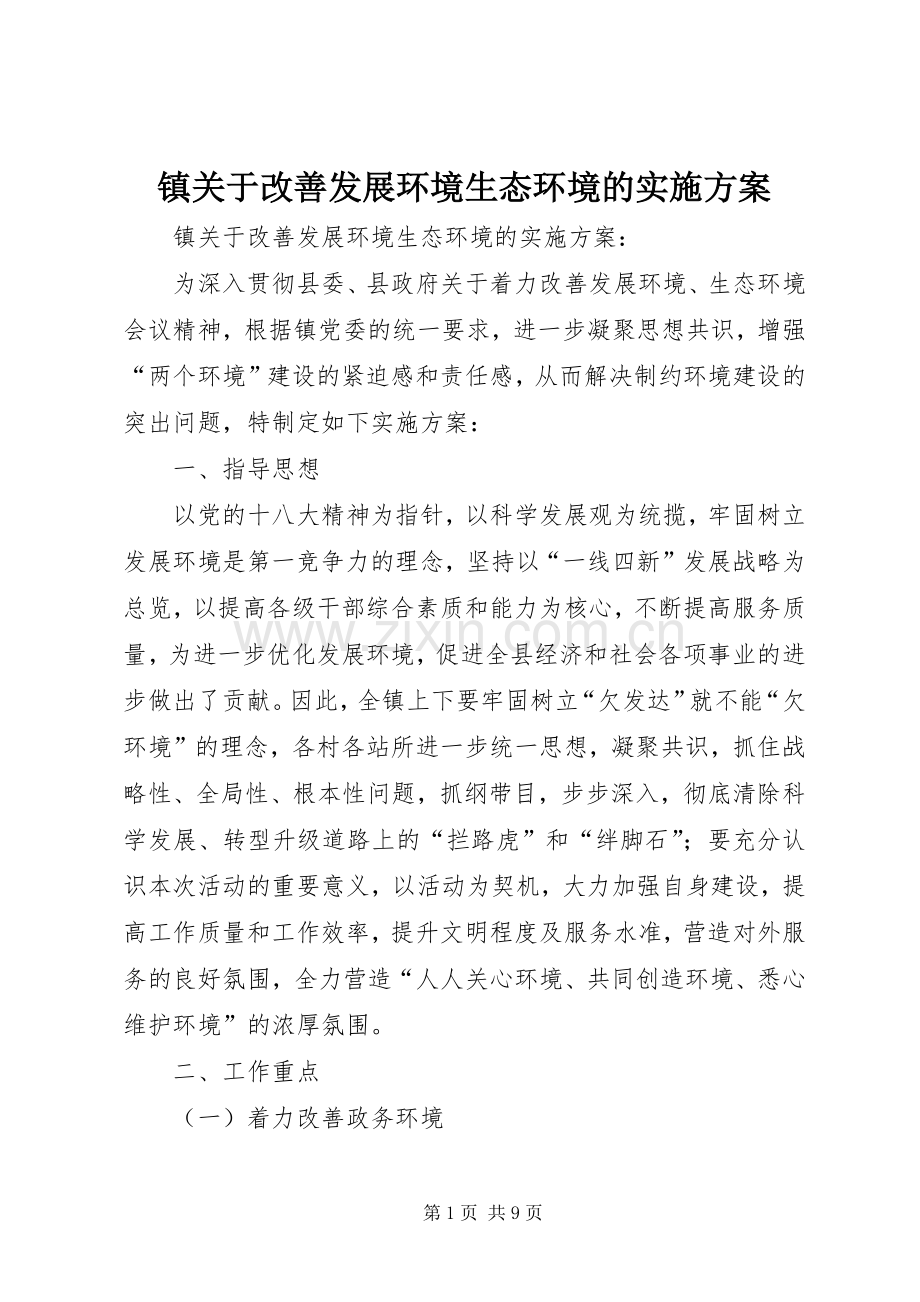 镇关于改善发展环境生态环境的方案 .docx_第1页