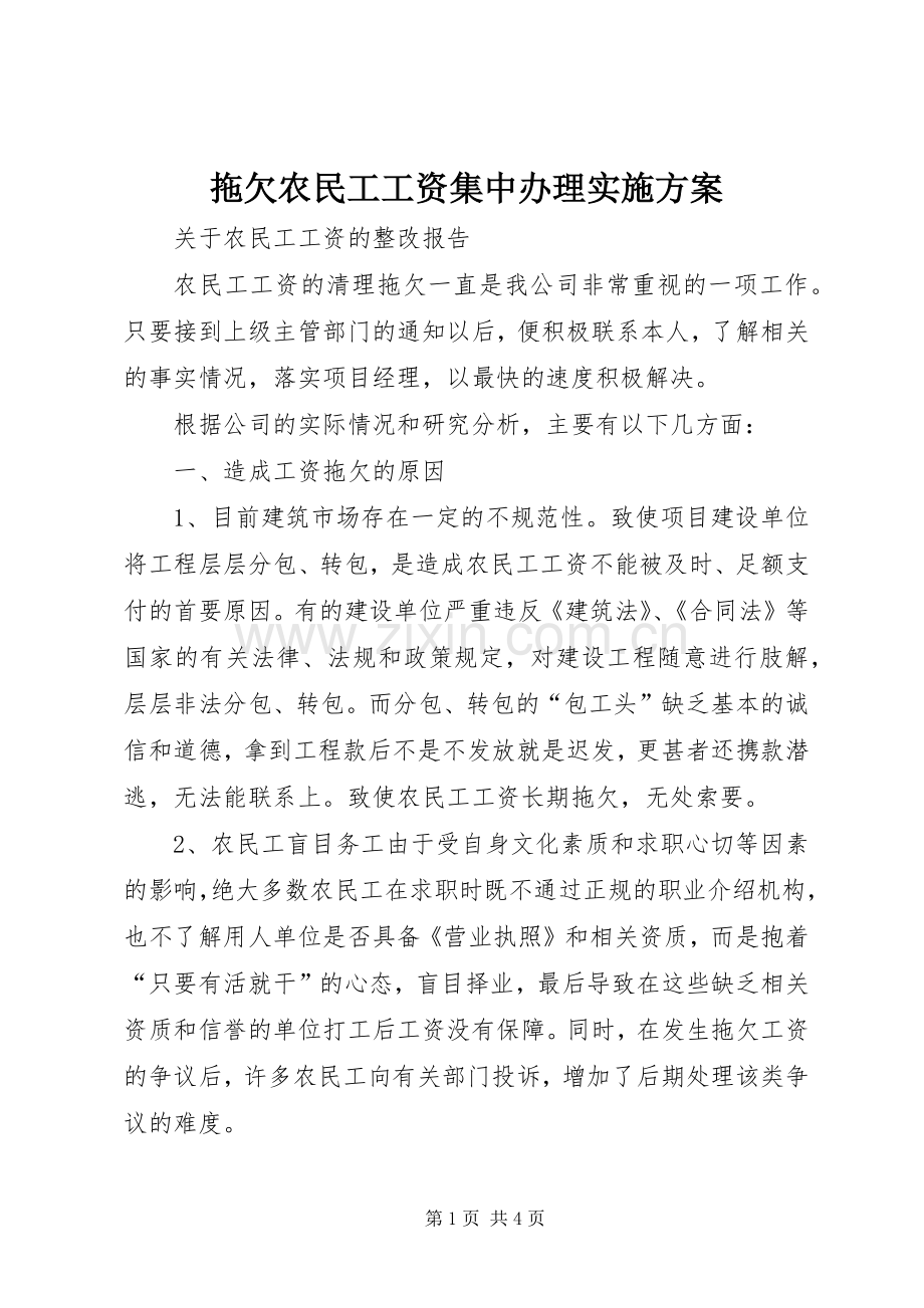 拖欠农民工工资集中办理方案 .docx_第1页
