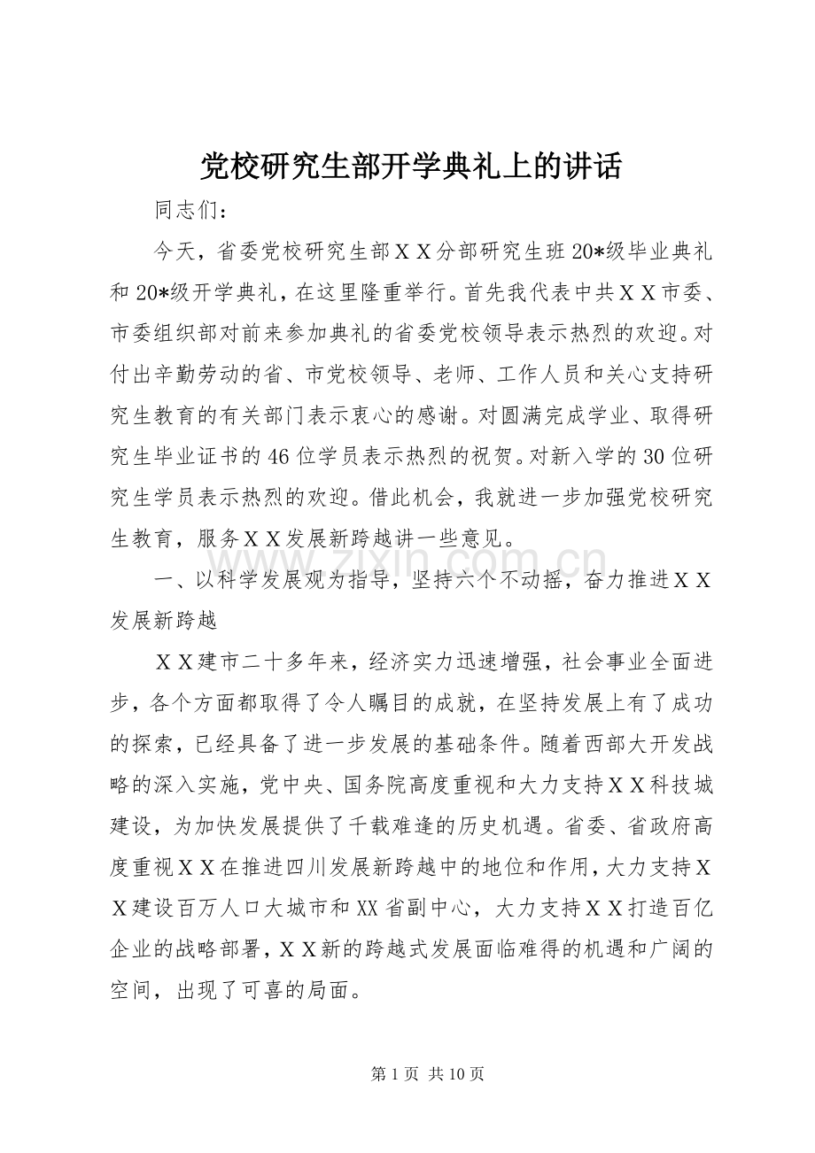党校研究生部开学典礼上的讲话.docx_第1页