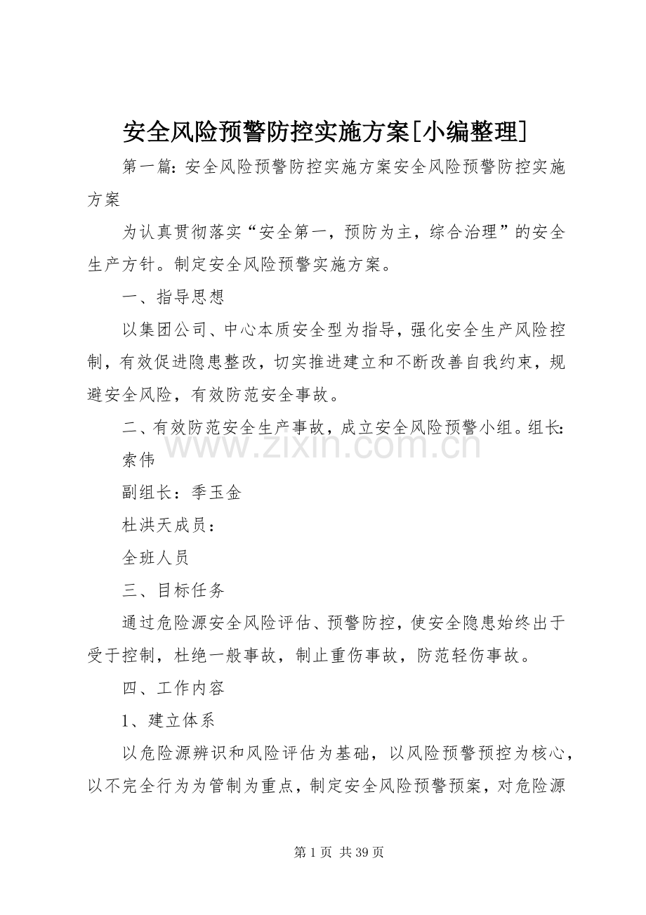 安全风险预警防控方案[小编整理].docx_第1页