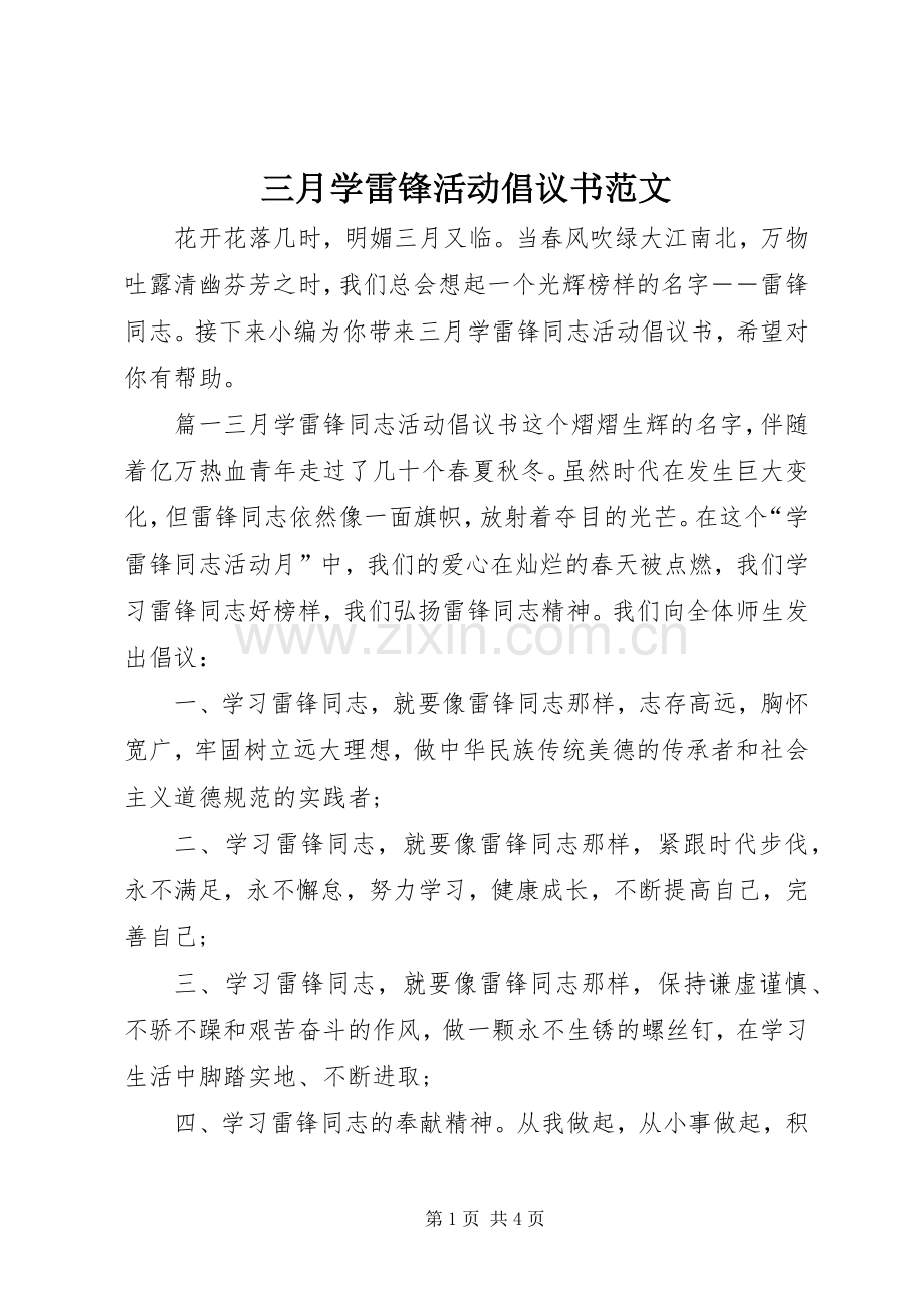 三月学雷锋活动倡议书范文.docx_第1页