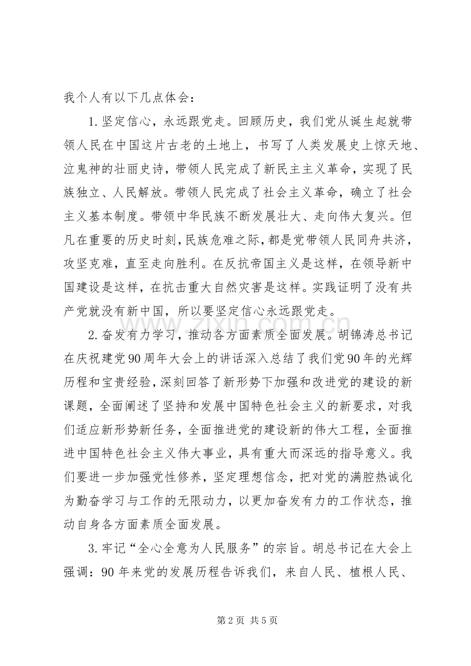 学习7.1讲话心得体会.docx_第2页