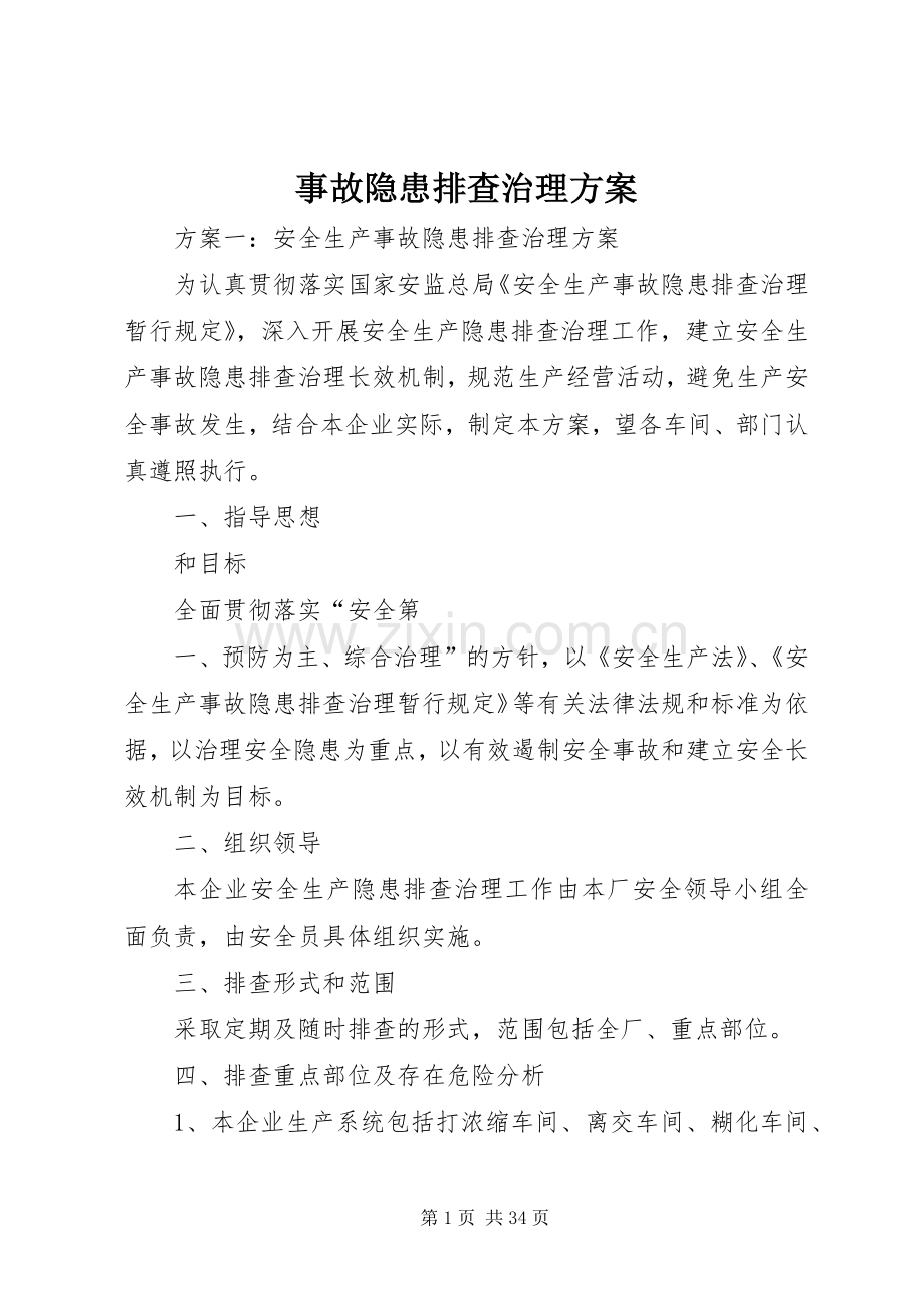 事故隐患排查治理实施方案.docx_第1页