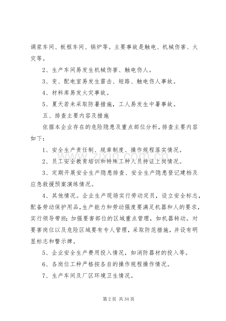 事故隐患排查治理实施方案.docx_第2页