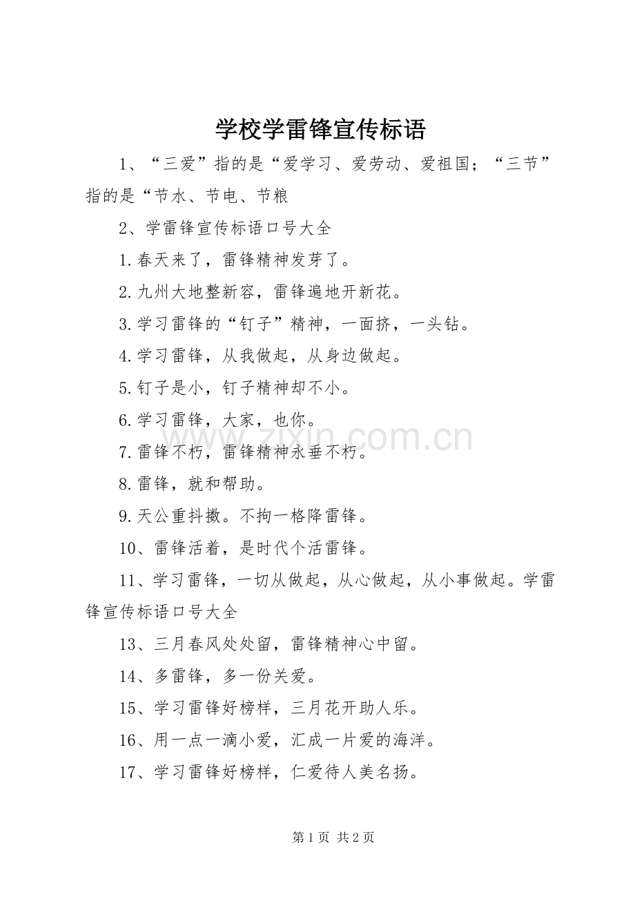 学校学雷锋宣传标语.docx_第1页