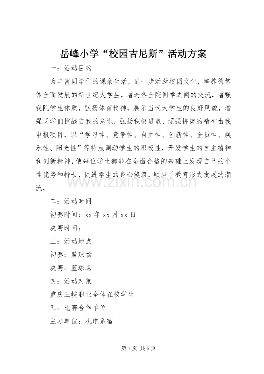 岳峰小学“校园吉尼斯”活动实施方案 .docx_第1页