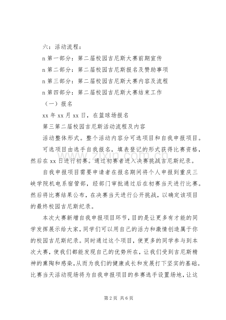 岳峰小学“校园吉尼斯”活动实施方案 .docx_第2页