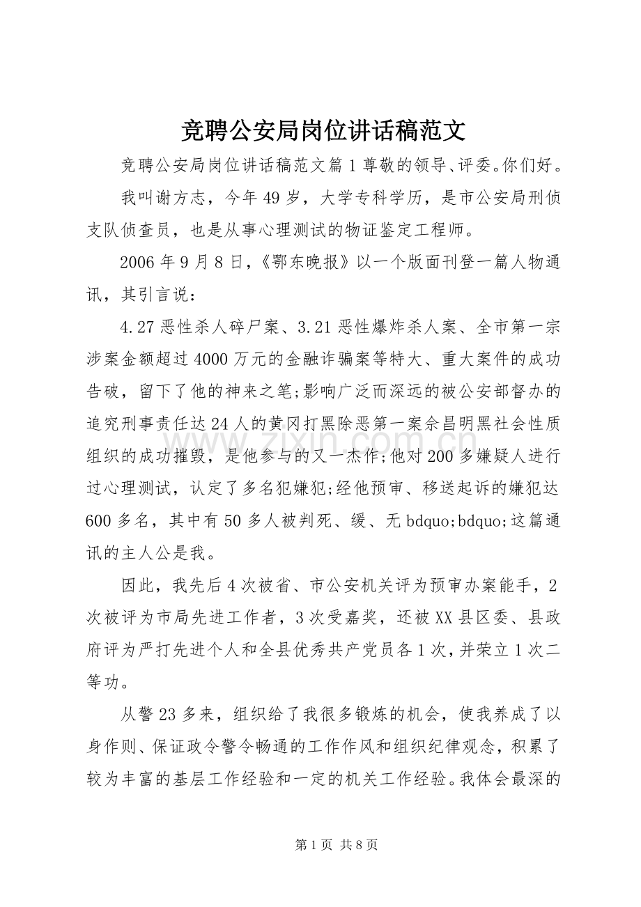 竞聘公安局岗位讲话稿范文.docx_第1页