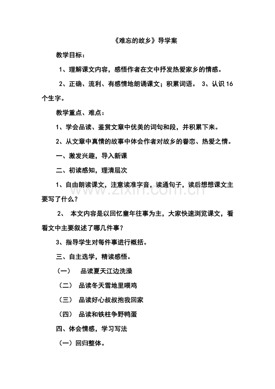 《难忘的故乡》教学设计.doc_第1页
