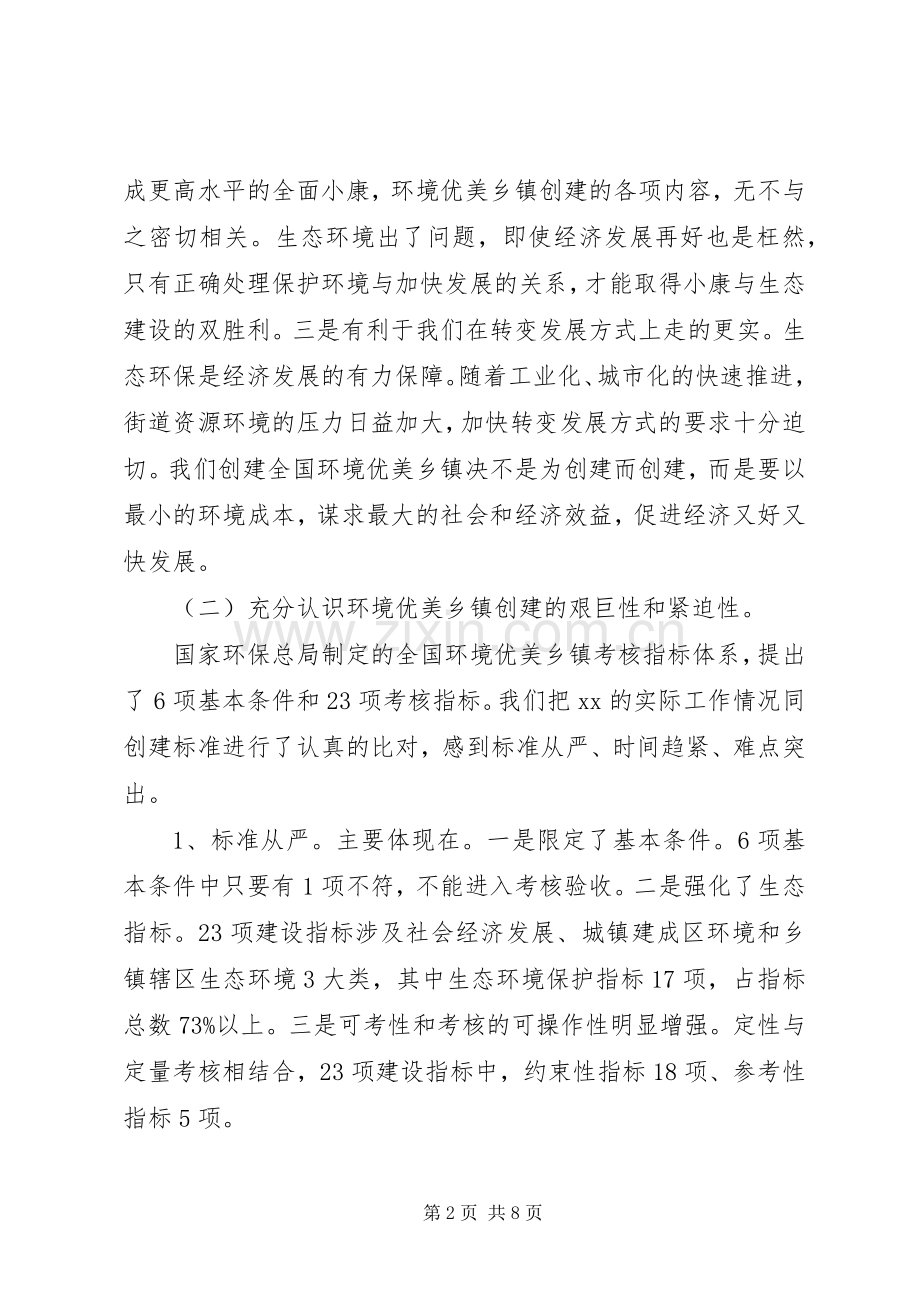 创建全国生态区工作推进会上的讲话.docx_第2页