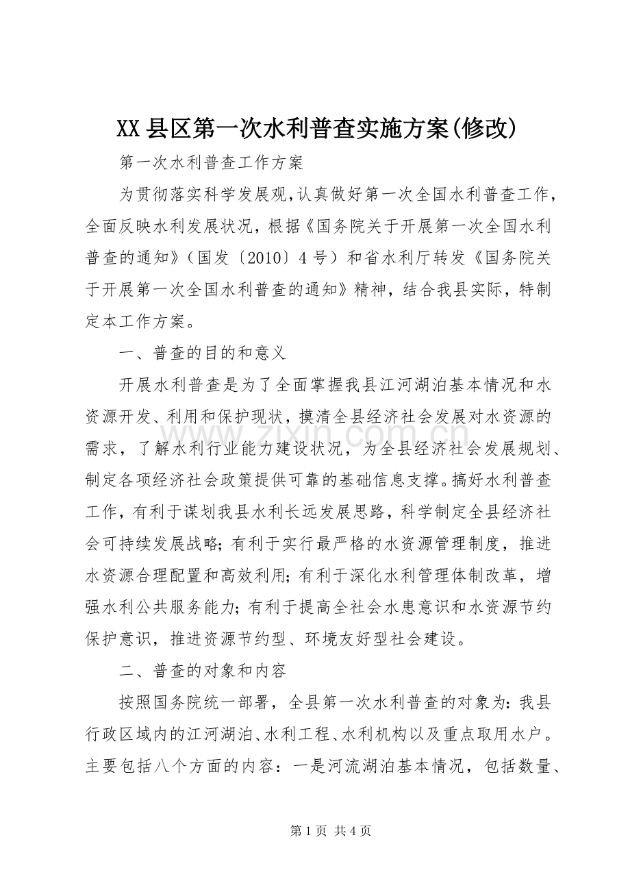 XX县区第一次水利普查方案(修改) .docx_第1页