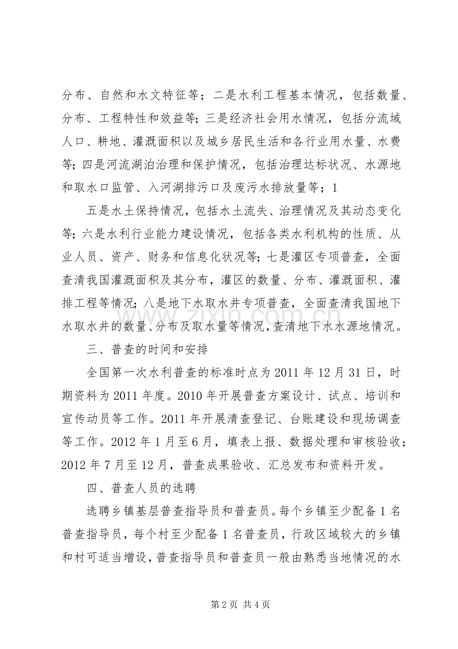 XX县区第一次水利普查方案(修改) .docx_第2页