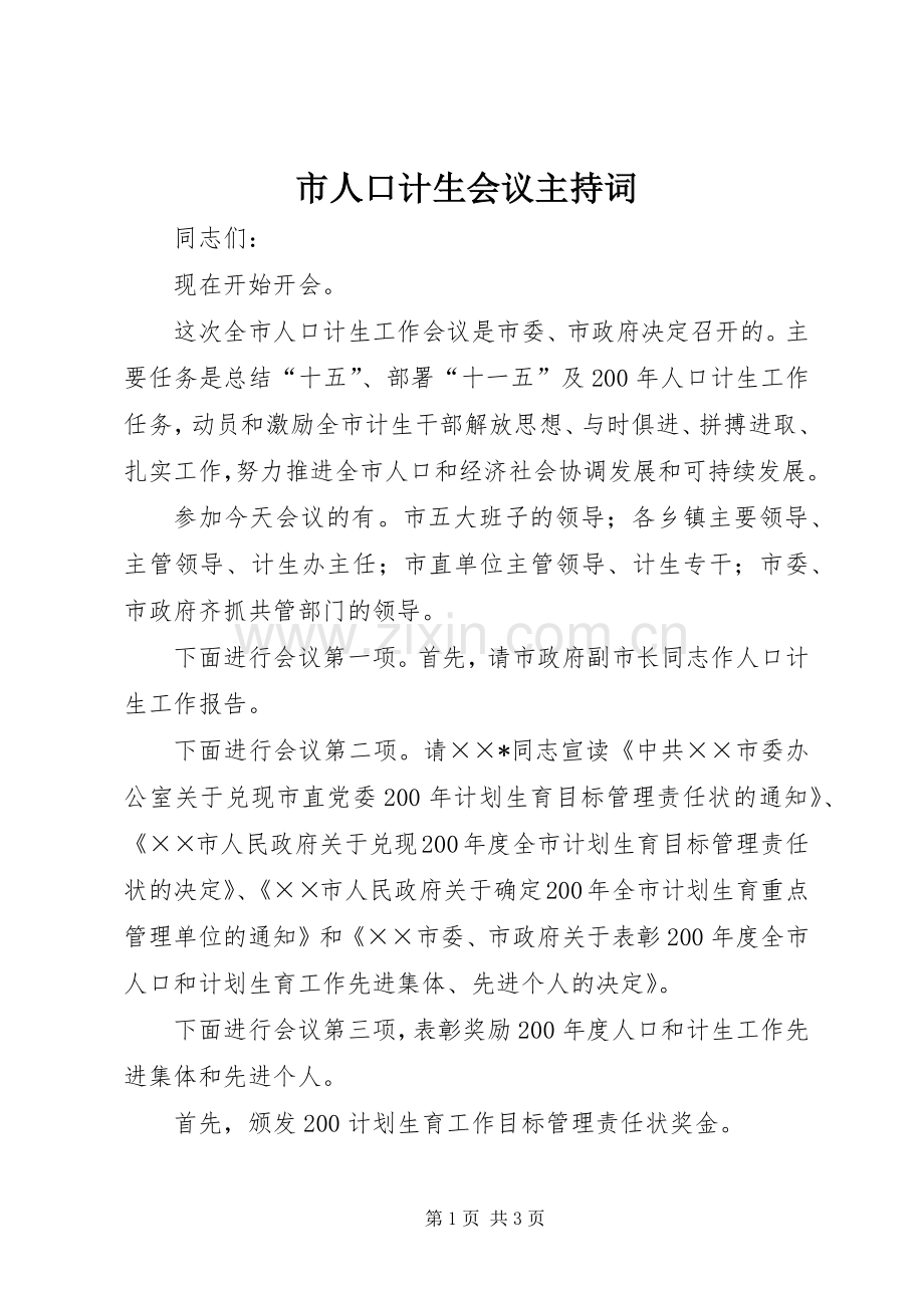市人口计生会议主持词.docx_第1页