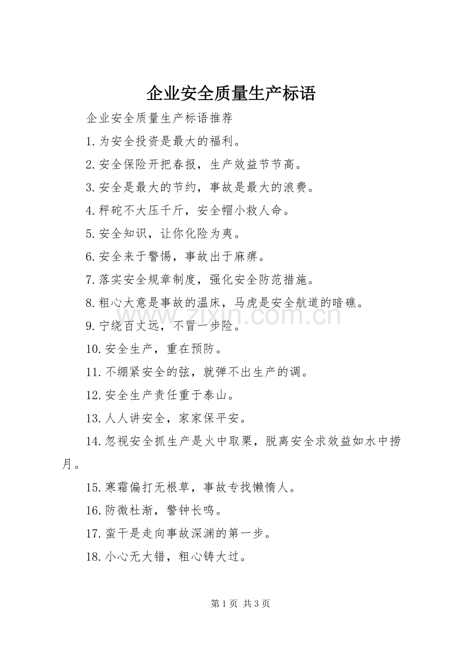企业安全质量生产标语.docx_第1页