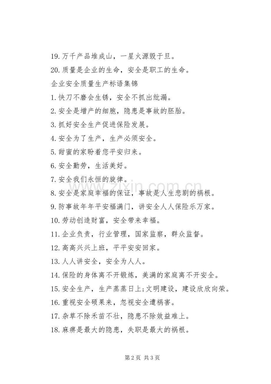 企业安全质量生产标语.docx_第2页