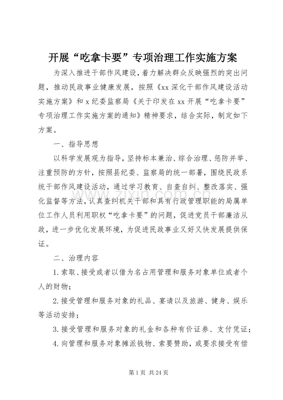 开展“吃拿卡要”专项治理工作方案.docx_第1页