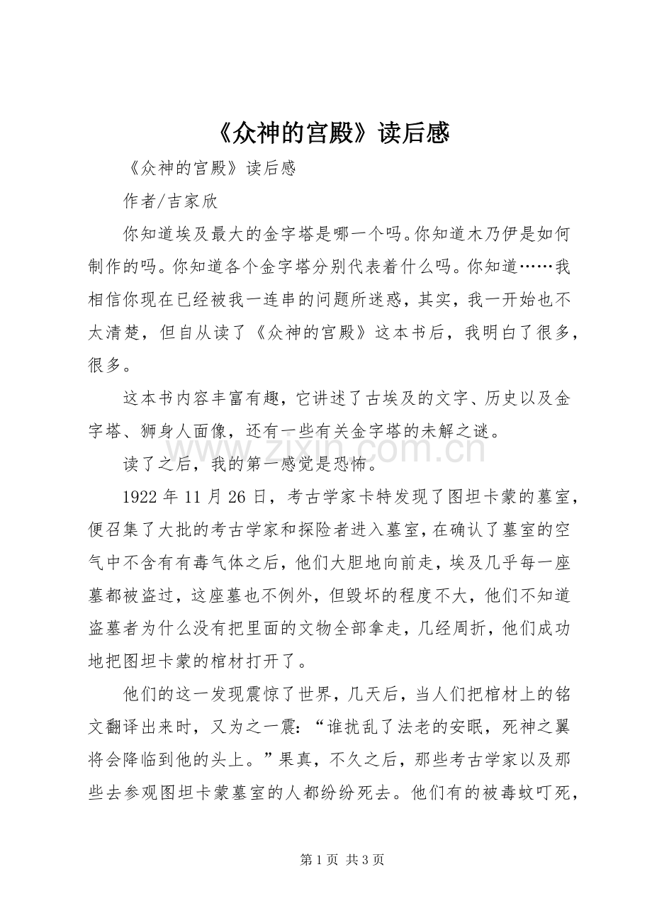 《众神的宫殿》读后感 .docx_第1页