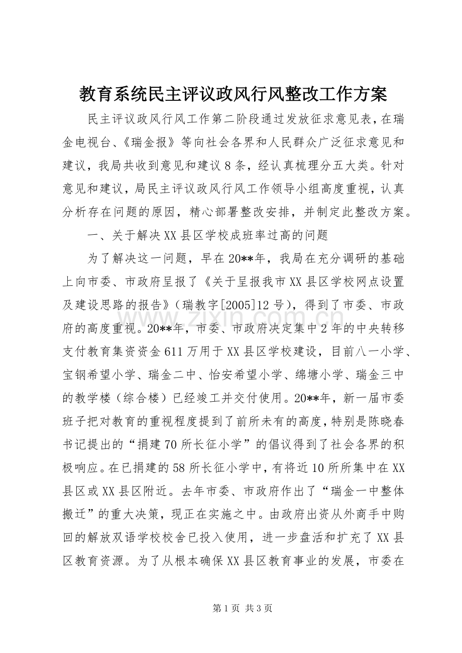 教育系统民主评议政风行风整改工作实施方案.docx_第1页
