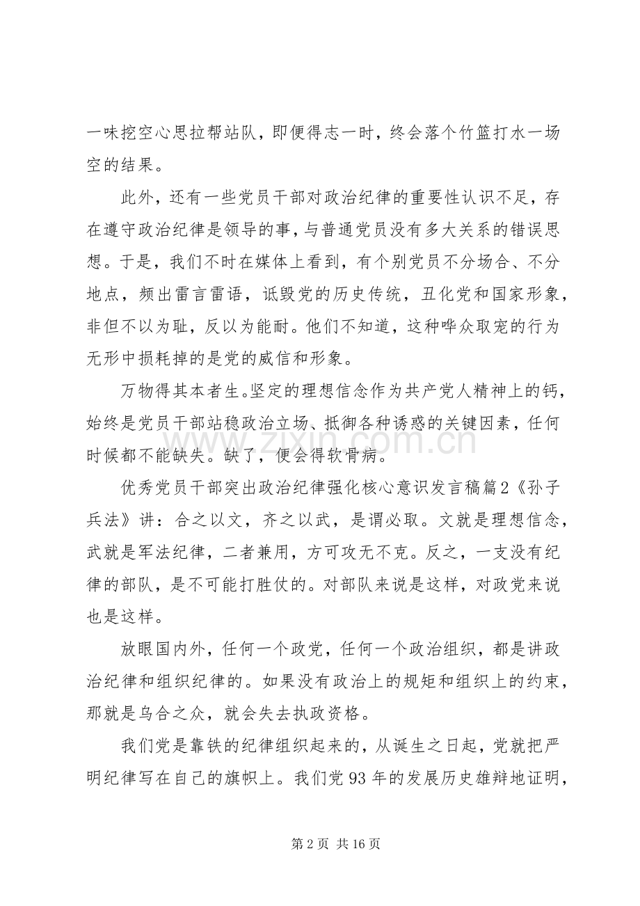 优秀党员干部突出政治纪律强化核心意识发言.docx_第2页