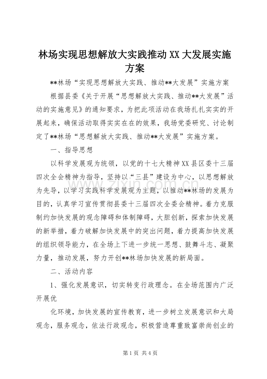 林场实现思想解放大实践推动XX大发展方案 .docx_第1页