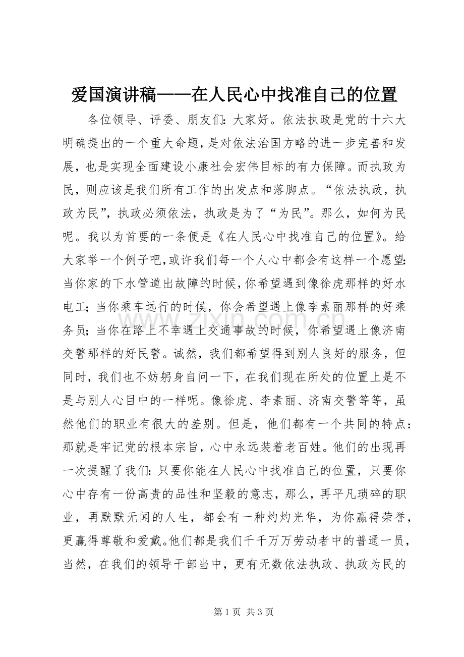 爱国演讲稿——在人民心中找准自己的位置.docx_第1页