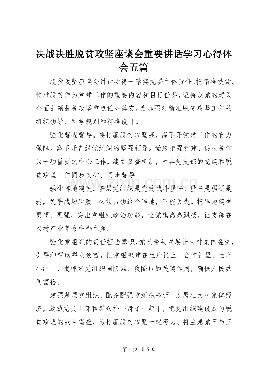 决战决胜脱贫攻坚座谈会重要讲话学习心得体会五篇.docx_第1页