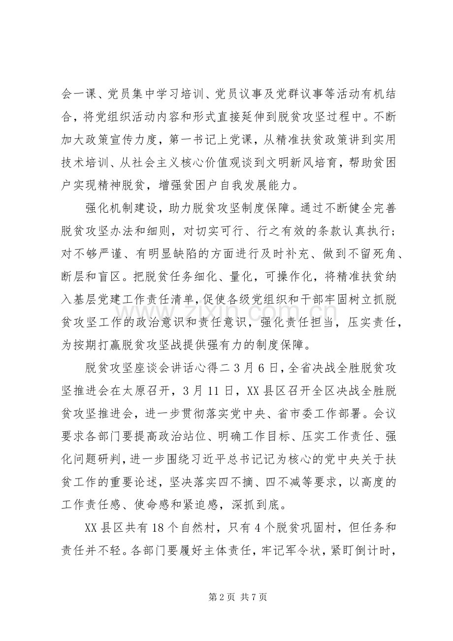 决战决胜脱贫攻坚座谈会重要讲话学习心得体会五篇.docx_第2页