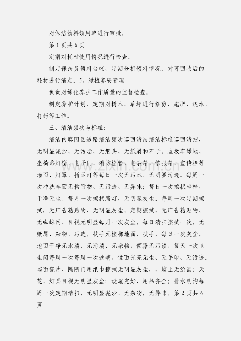 1、绿化保洁部职责要求.docx_第2页