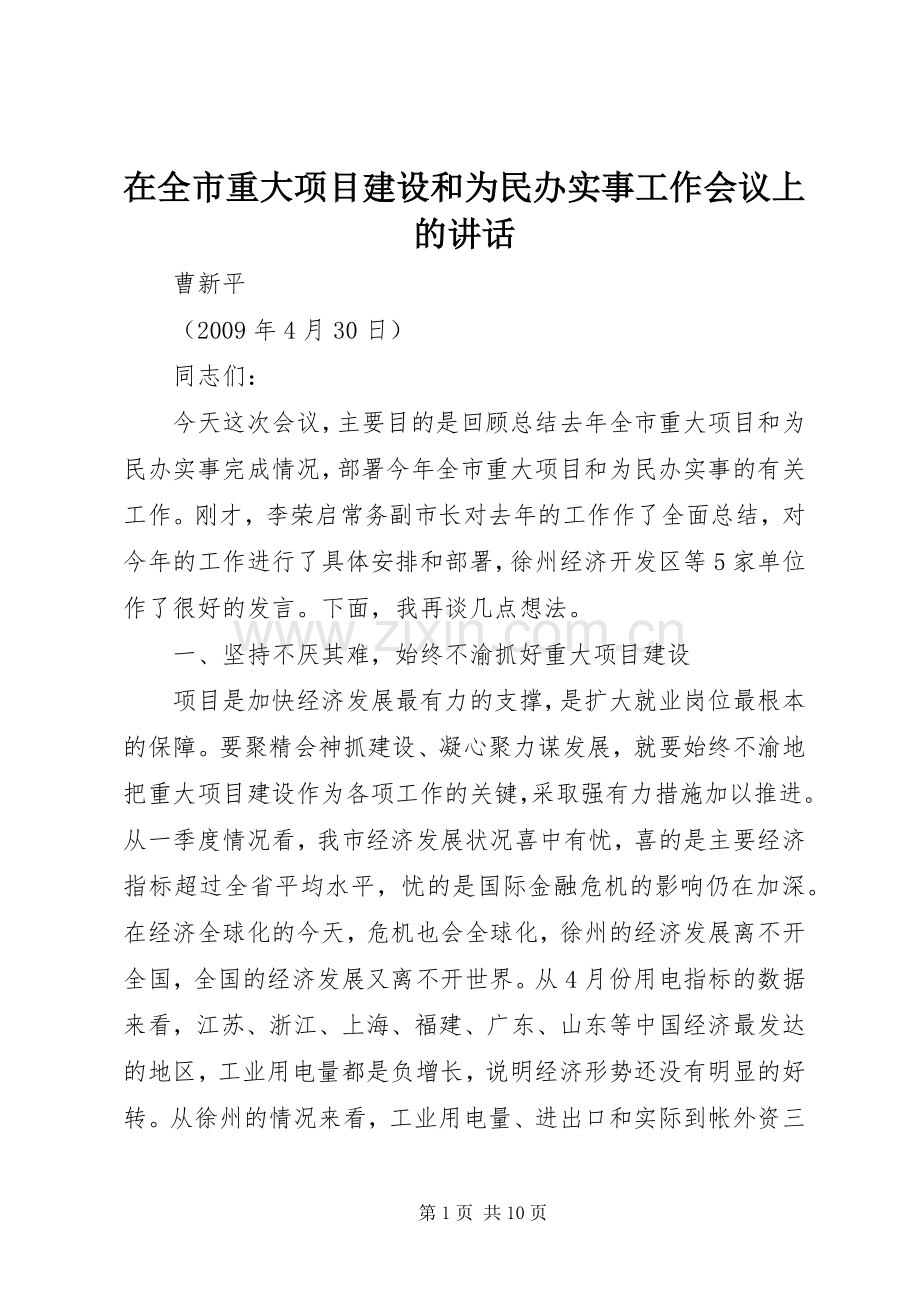 在全市重大项目建设和为民办实事工作会议上的讲话.docx_第1页