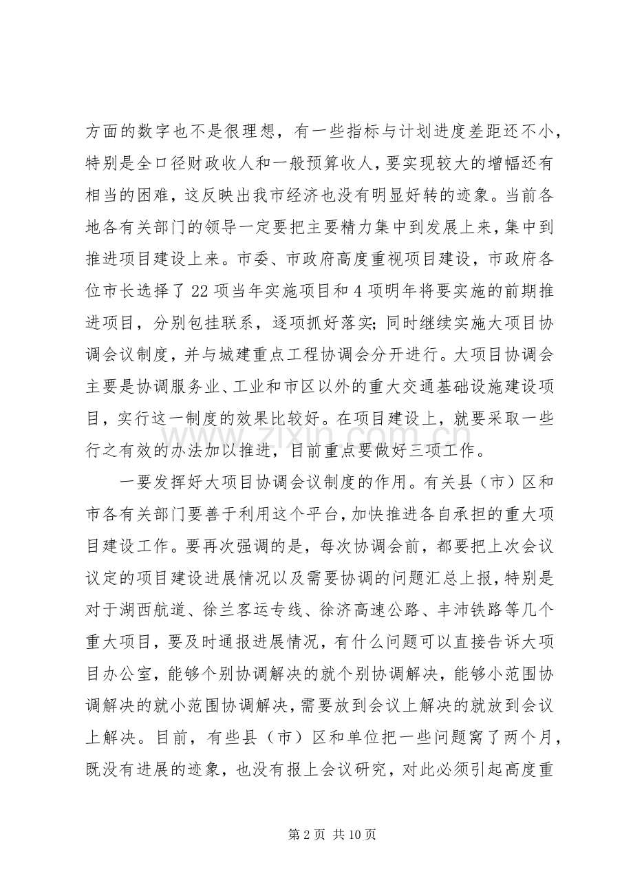 在全市重大项目建设和为民办实事工作会议上的讲话.docx_第2页