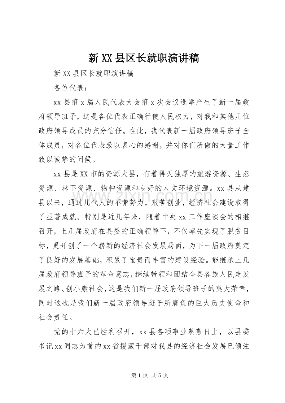 新XX县区长就职演讲稿.docx_第1页