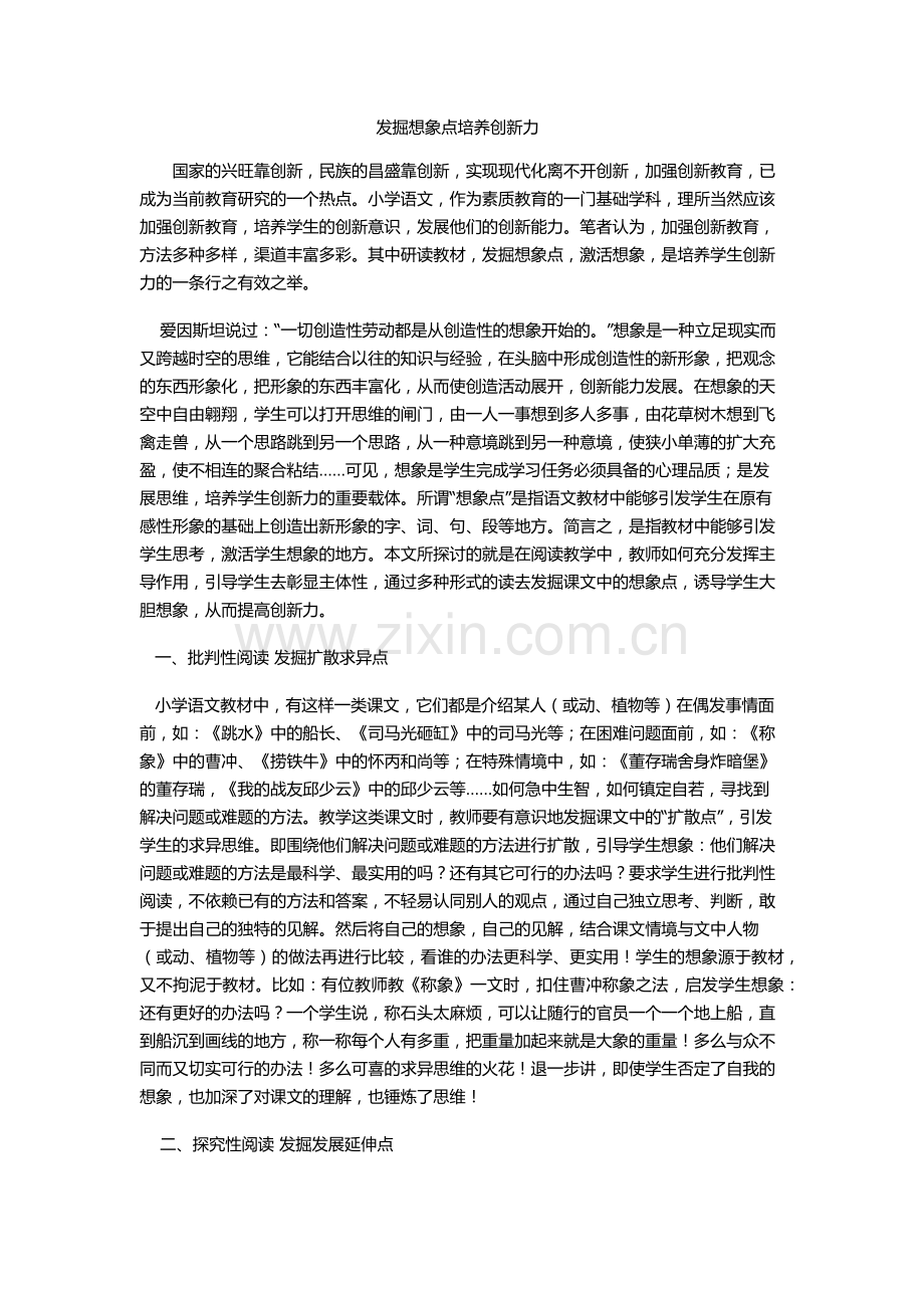 发掘想象点培养创新力.docx_第1页