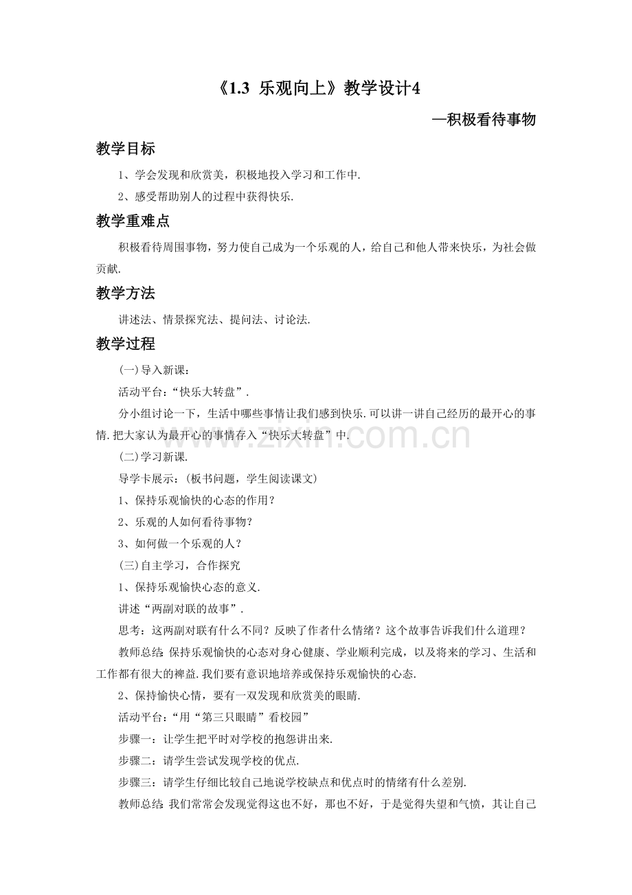 《1.3-乐观向上》教学设计4.doc_第1页