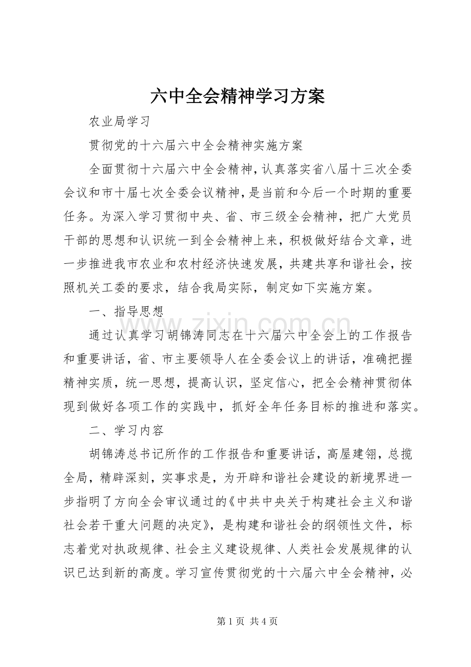 六中全会精神学习实施方案 .docx_第1页