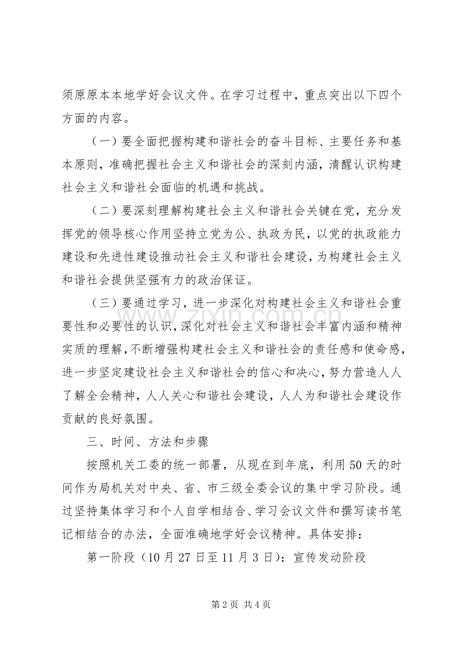 六中全会精神学习实施方案 .docx_第2页