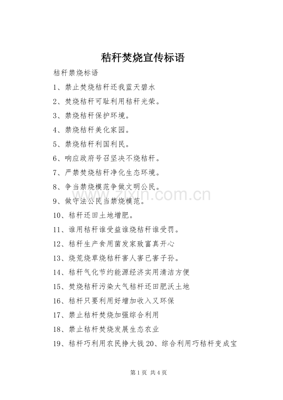 秸秆焚烧宣传标语.docx_第1页
