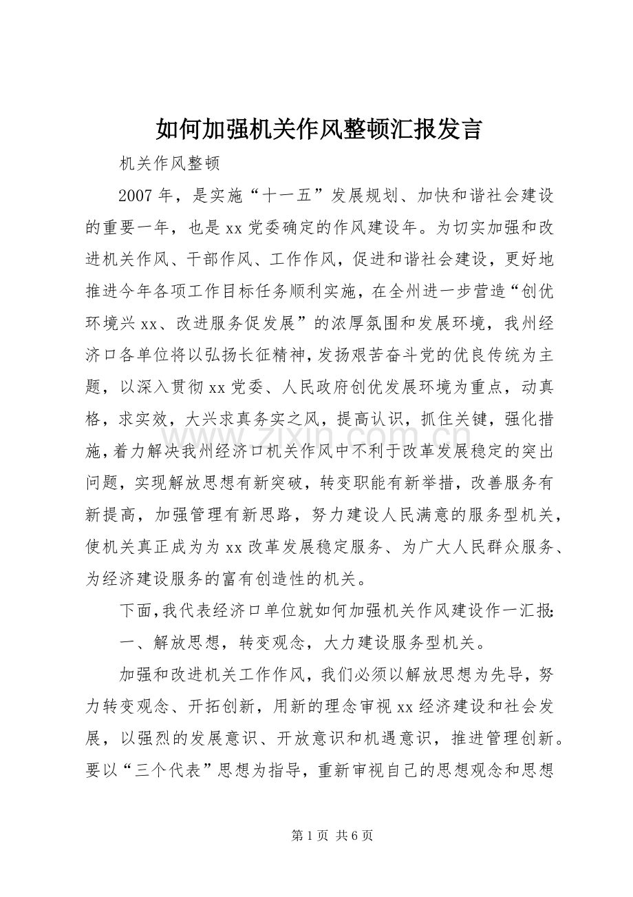 如何加强机关作风整顿汇报发言稿.docx_第1页