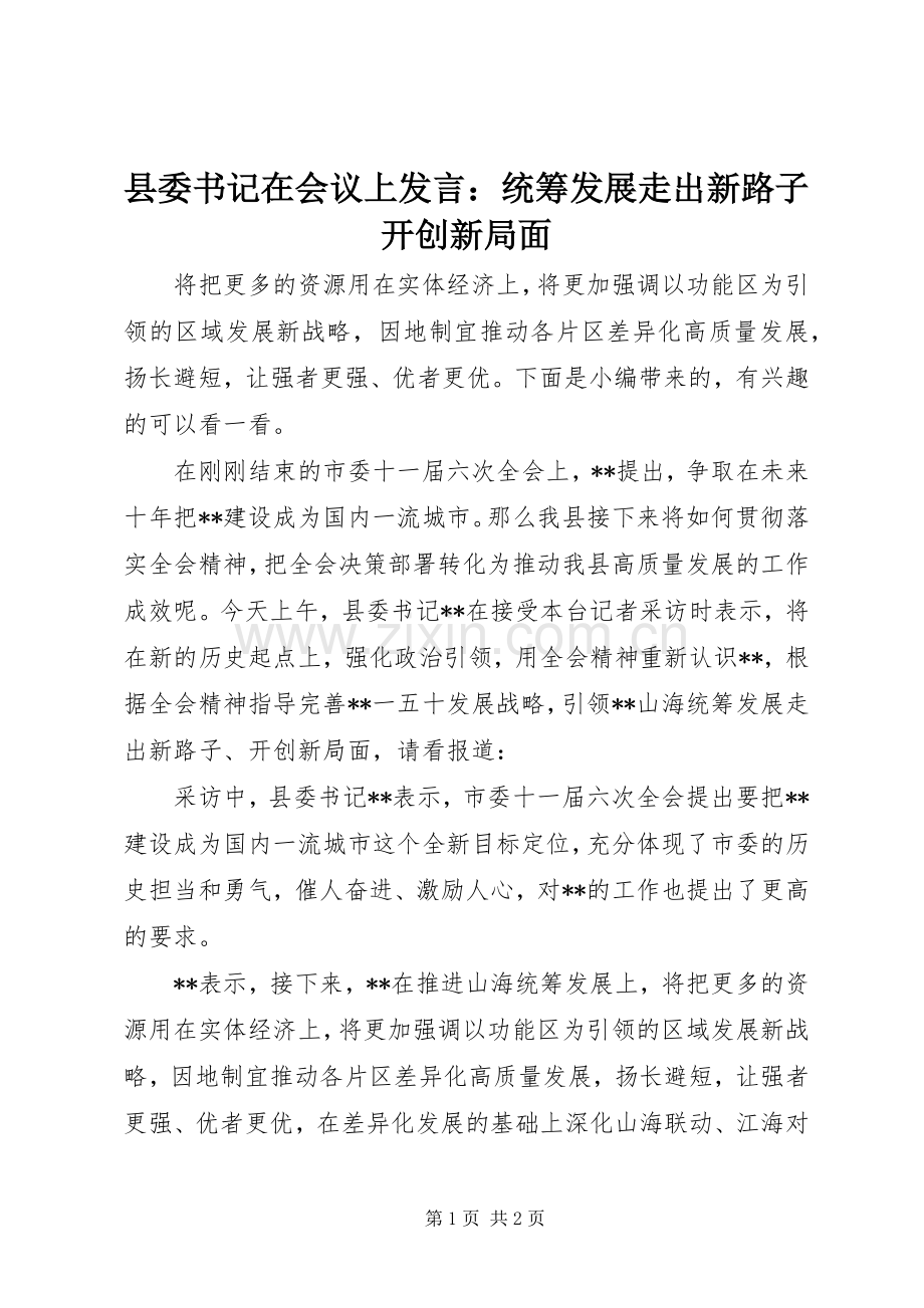 县委书记在会议上发言稿：统筹发展走出新路子开创新局面.docx_第1页