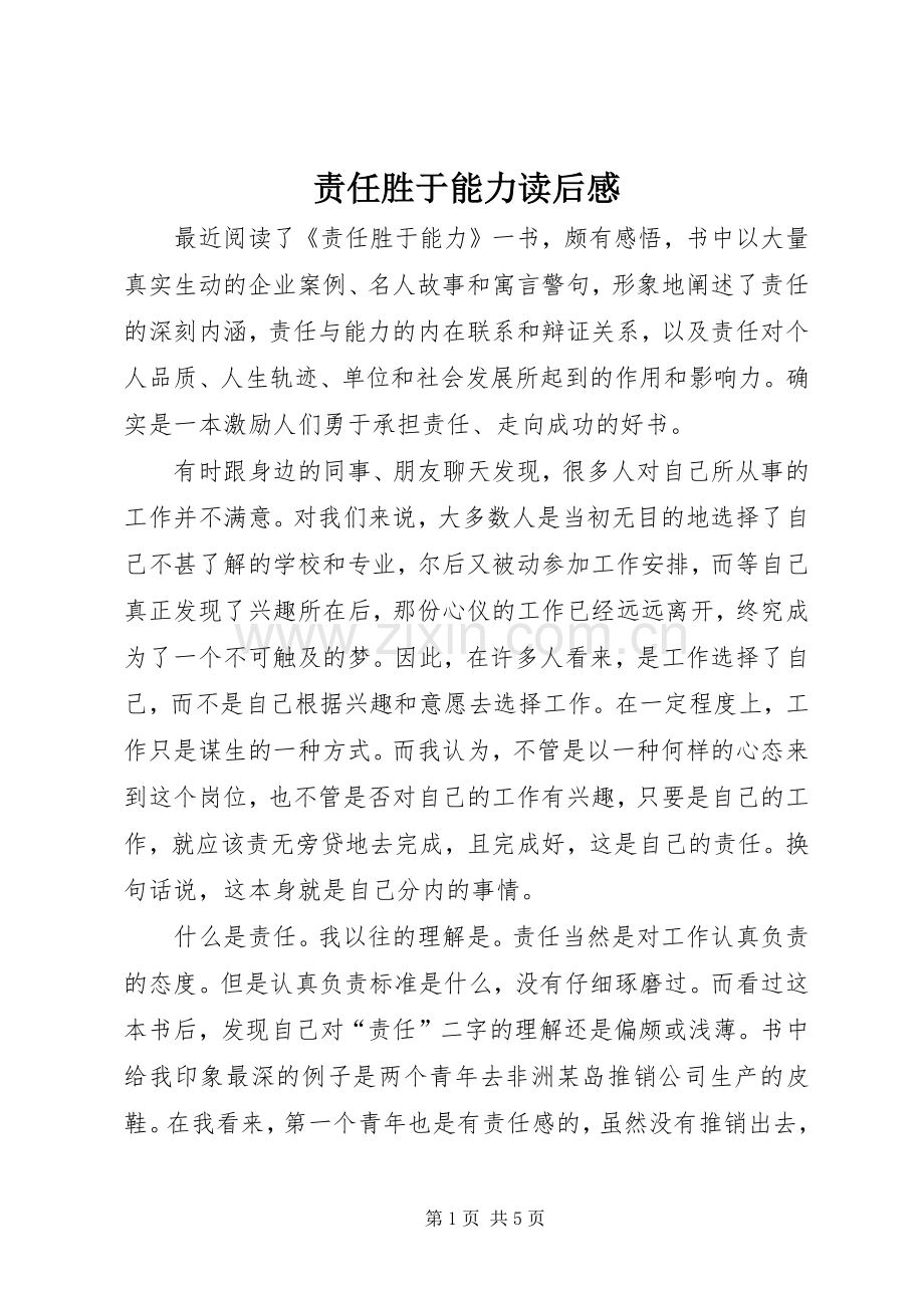 责任胜于能力读后感(2).docx_第1页