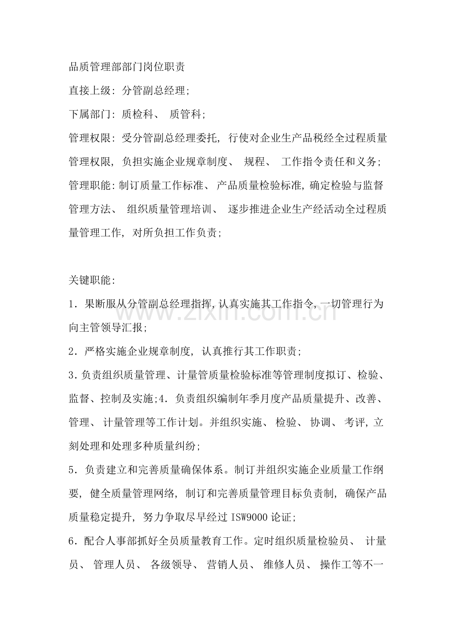 品质管理部职责范围.doc_第1页