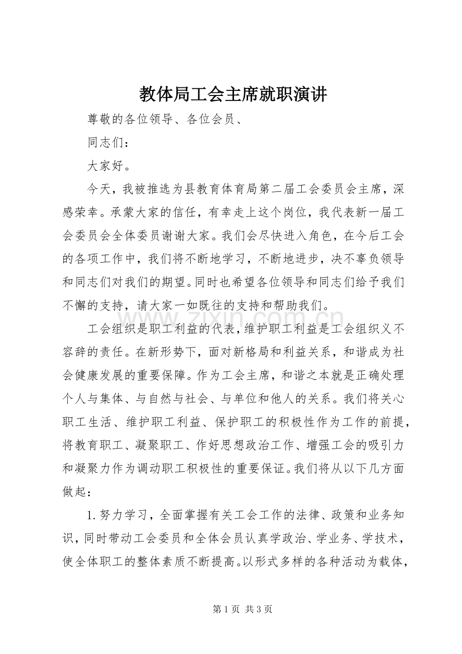 教体局工会主席就职演讲.docx_第1页