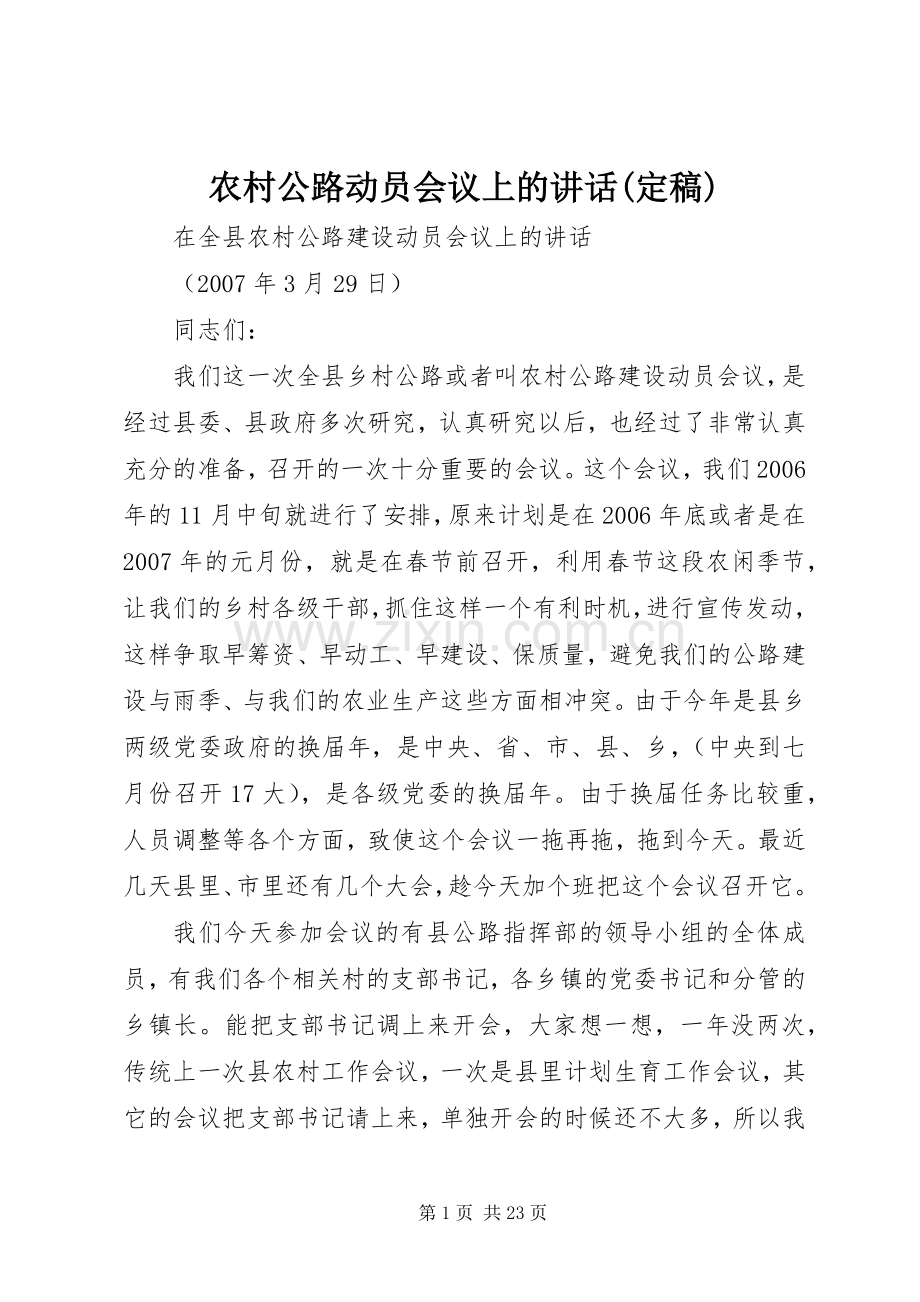 农村公路动员会议上的讲话(定稿).docx_第1页