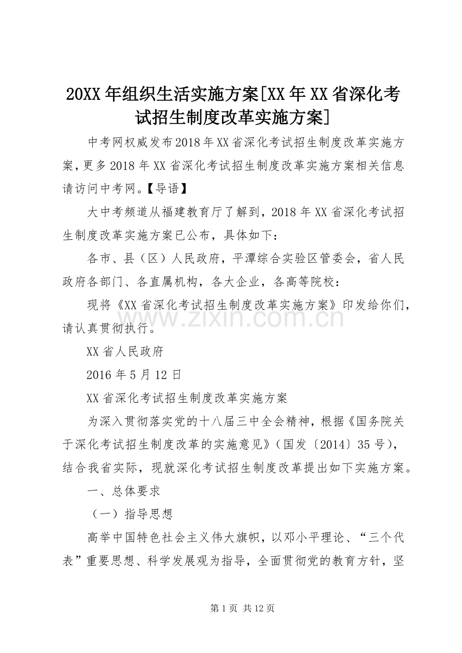 XX年组织生活方案[XX年XX省深化考试招生制度改革方案].docx_第1页