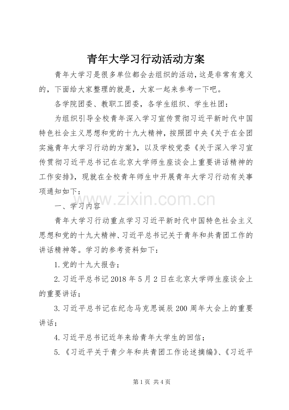 青年大学习行动活动实施方案.docx_第1页