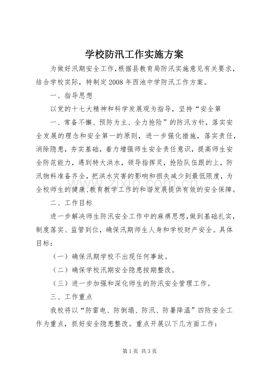 学校防汛工作方案.docx_第1页