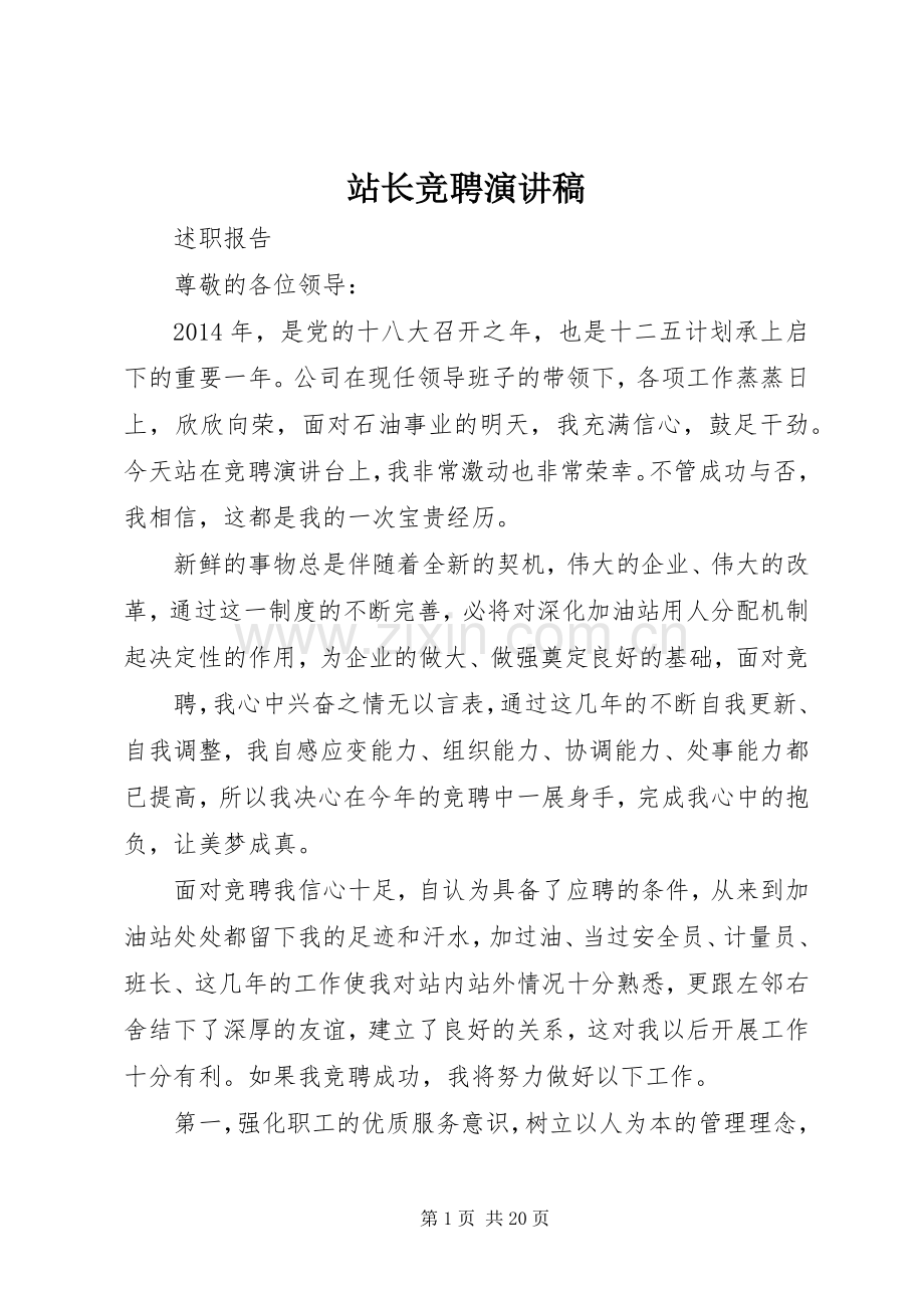 站长竞聘演讲稿.docx_第1页